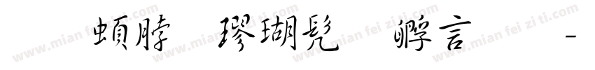 王羲之楷书 曹娥牌字体转换